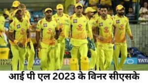 IPL 2023 Winner CSK 