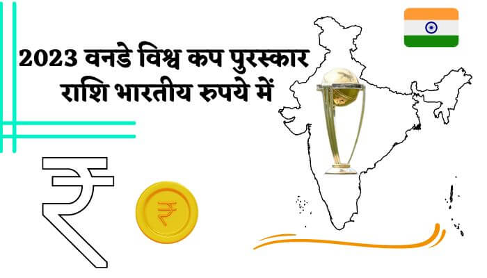 2023 Odi World Cup Prize Money in Indian Rupees