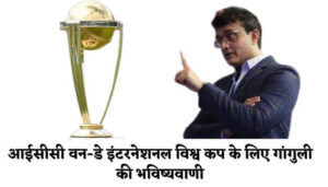 Ganguly's Prediction for the ICC One-Day International World Cup