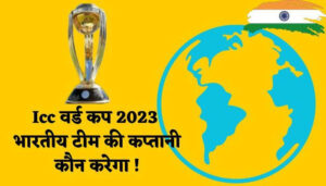 Who will captain the ICC World Cup 2023 Indian team?