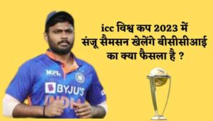 Sanju Samson will play in ICC World Cup 2023, what is the decision of BCCI?