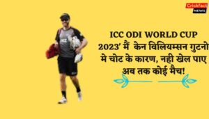 ICC ODI WORLD CUP 2023' मैं केन विलियम्सन गुटनो मे चोट के कारण, नही खेल पाए अब तक कोई मैच!