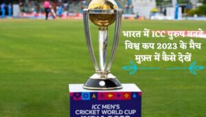 How to watch free ICC Men's ODI World Cup 2023 matches in India