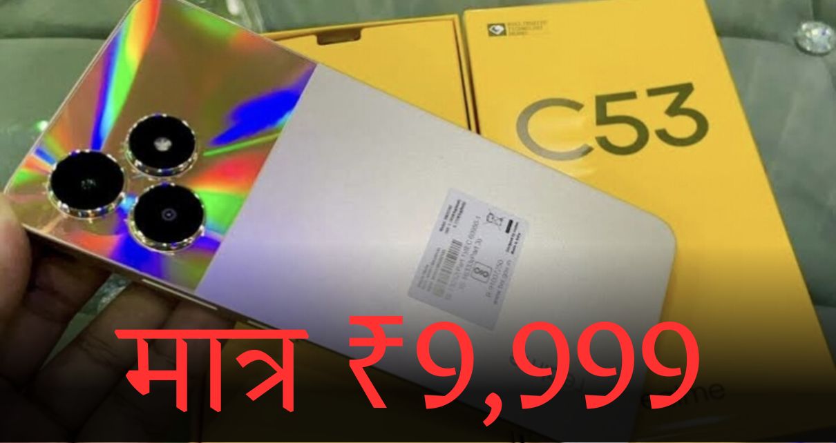 गरीबों का मासिया बनकर आया Realme का स्मार्टफोन 108MP कैमरा, 5000 mah बैटरी मंत्र 30 मिनट में हो जाएगा फुल चार्ज