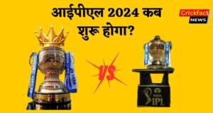 आईपीएल 2024 कब शुरू होगा?