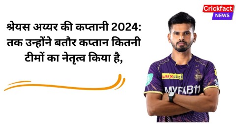 श्रेयस अय्यर की कप्तानी 2024: तक उन्होंने बतौर कप्तान कितनी टीमों का नेतृत्व किया है, उन टीमों का क्या नाम है?