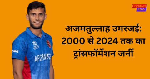 अजमतुल्लाह उमरजई: 2000 से 2024 तक का ट्रांसफॉर्मेशन जर्नी, उम्र, रिकॉर्ड, नेटवर्क, फैमिली और कुछ रोचक बातें।