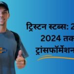 ट्रिस्टन स्टब्स: 2000 से 2024 तक का ट्रांसफॉर्मेशन जर्नी, उम्र, रिकॉर्ड, नेटवर्क, उनकी हाइट,फैमिली और कुछ रोचक बातें