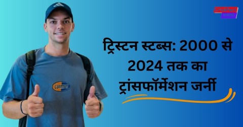 ट्रिस्टन स्टब्स: 2000 से 2024 तक का ट्रांसफॉर्मेशन जर्नी, उम्र, रिकॉर्ड, नेटवर्क, उनकी हाइट,फैमिली और कुछ रोचक बातें