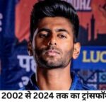 मयंक यादव: 2002 से 2024 तक का ट्रांसफॉर्मेशन जर्नी, उम्र, रिकॉर्ड, नेटवर्क, उनकी हाइट,फैमिली और कुछ रोचक बातें।