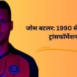 जोस बटलर: 1990 से 2024 तक का ट्रांसफॉर्मेशन जर्नी, उम्र, रिकॉर्ड, नेटवर्क, हाइट, परिवार और कुछ रोचक बातें